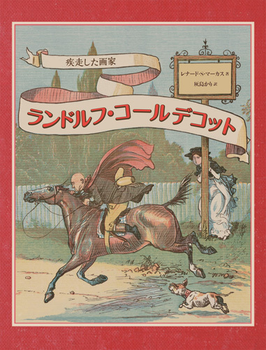 ランドルフ・コールデコット ―疾走した画家 | レナード・S・マーカス