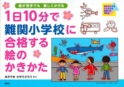 1日10分で難関小学校に合格する絵のかきかた | あきやま かぜさぶろう
