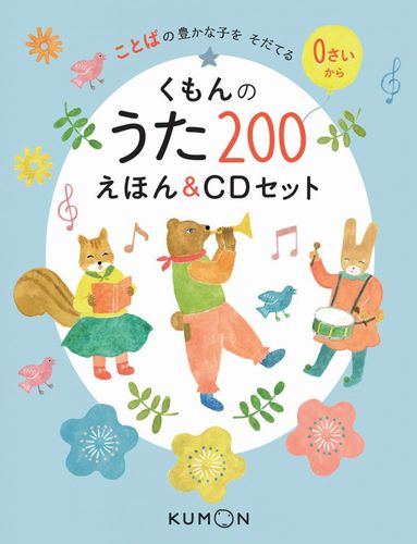 くもんのうた200えほん＆CDセット | | 2件のレビュー | 絵本ナビ