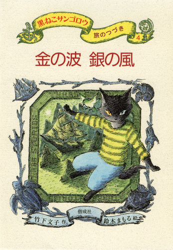 黒ねこサンゴロウ旅のつづき4 金の波銀の風 | 竹下 文子,鈴木 まもる