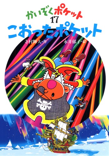 かいぞくポケット(17) こおったポケット | 寺村 輝夫 | 2件のレビュー