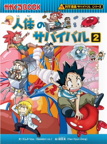 人体のサバイバル(2) 生き残り作戦 | ゴムドリco．,韓賢東 | 4件の