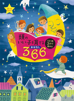 頭のいい子を育てるおはなし 366 | 主婦の友社(編) | 22件のレビュー