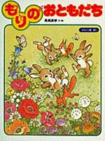 もりの おともだち | 高橋 真琴,高橋 真琴 | 1件のレビュー | 絵本ナビ