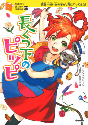 10歳までに読みたい世界名作(27) 長くつ下のピッピ | kaworu