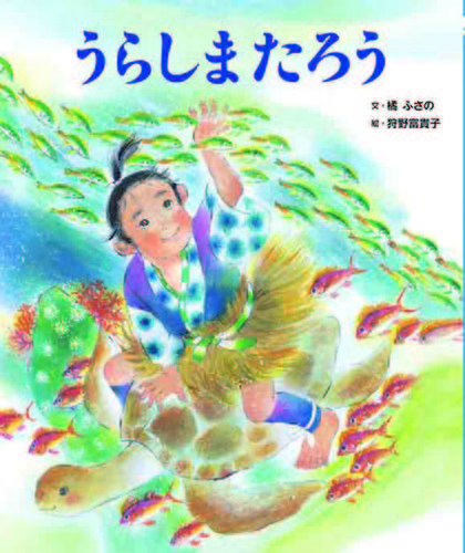 うらしまたろう | 狩野 富貴子 | 絵本ナビ：レビュー・通販