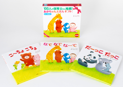 100人の保育士さん推薦！ あかちゃんえほんギフトセット | にへい た