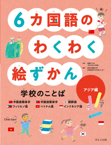 6カ国語のわくわく絵ずかん 学校のことば アジア編 | 齋藤 ひろみ,北川