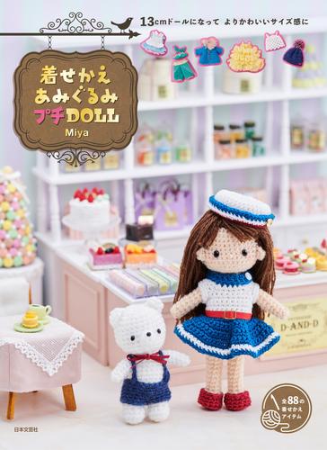 着せかえあみぐるみ プチDOLL 13㎝ドールになってよりかわいいサイズ感