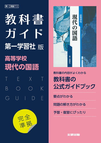 高校教科書ガイド 第一学習社版 高等学校 現代の国語 | | 絵本ナビ
