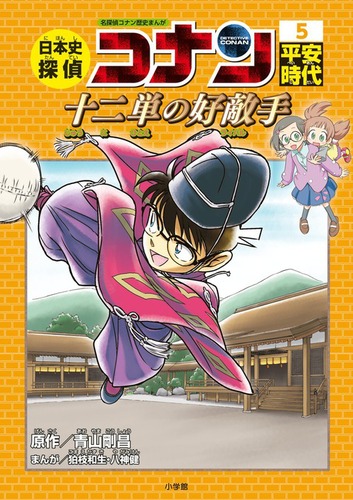 日本史探偵コナン(5) 平安時代 | 青山 剛昌,狛枝 和生 | 1件のレビュー