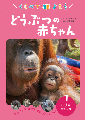 くらべて よもう どうぶつの赤ちゃん(1) もりの どうぶつ アジアゾウ