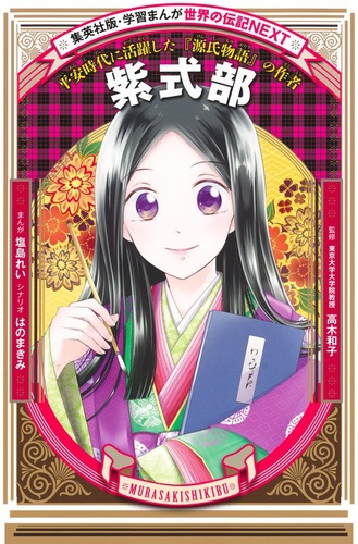 学習まんが 世界の伝記NEXT 紫式部 | 塩島 れい,はのまきみ,高木 和子