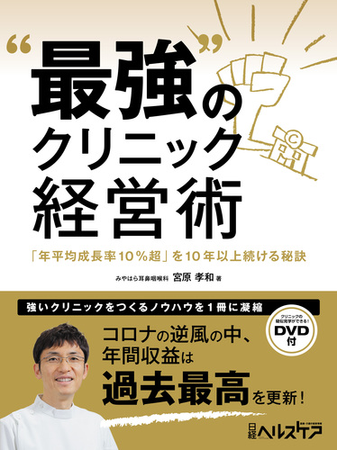 最強”のクリニック経営術 「年平均成長率10％超」を10年以上続ける秘訣