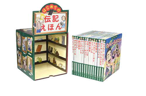 はじめての伝記えほん 偉人のはくぶつかん（全15巻） | こざきゆう