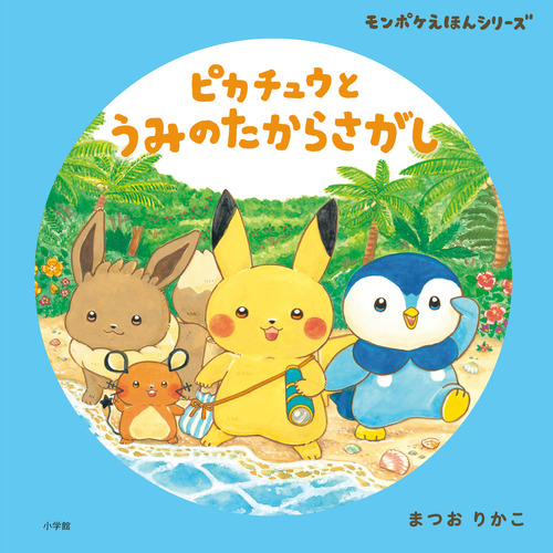 ピカチュウと うみのたからさがし モンポケえほんシリーズ | まつお