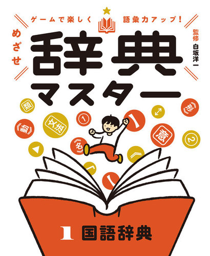 ゲームで楽しく語彙力アップ！ めざせ辞典マスター(1) 国語辞典 | 白坂