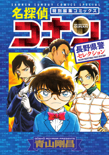 名探偵コナン 長野県警セレクション | 青山 剛昌 | 絵本ナビ：レビュー