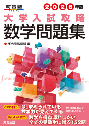 2026年版 大学入試攻略数学問題集 | 河合塾数学科 | 絵本ナビ