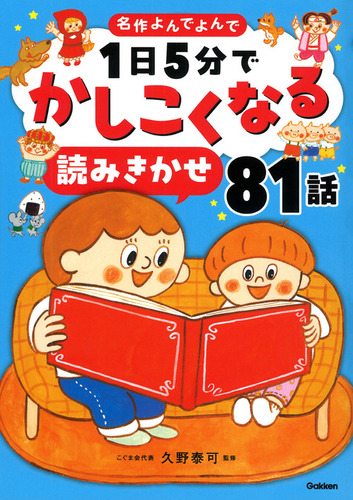 1日5分でかしこくなる 読みきかせ81話 | 久野泰可,カワダ クニコ