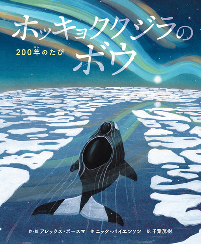 ホッキョククジラのボウ 200年のたび | アレックス ボースマ,ニック