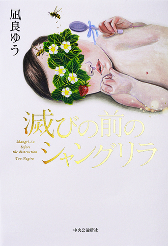 滅びの前のシャングリラ | 凪良 ゆう | 絵本ナビ：レビュー・通販