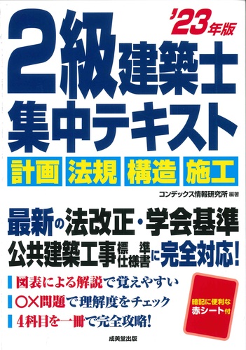 2級建築士 集中テキスト '23年版 2023年版 | コンデックス情報研究所