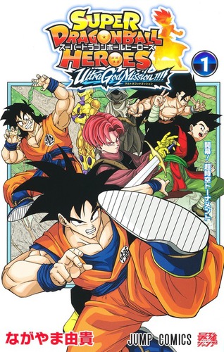 スーパードラゴンボールヒーローズ ウルトラゴッドミッション