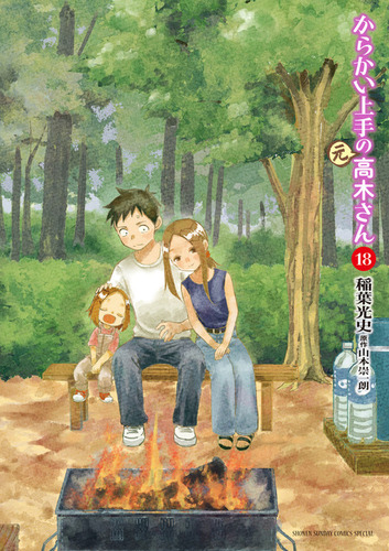 からかい上手の（元）高木さん 18 | 稲葉 光史,山本 崇一朗 | 絵本ナビ