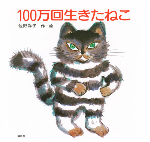 100万回生きたねこ | 佐野 洋子,佐野 洋子 | 305件のレビュー | 数