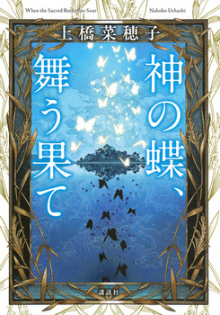 上橋菜穂子『神の蝶、舞う果て』発売！『獣の奏者』『鹿の王』そして