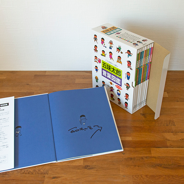 送料無料）【五味太郎さん サイン本】五味太郎・言葉図鑑（全10巻