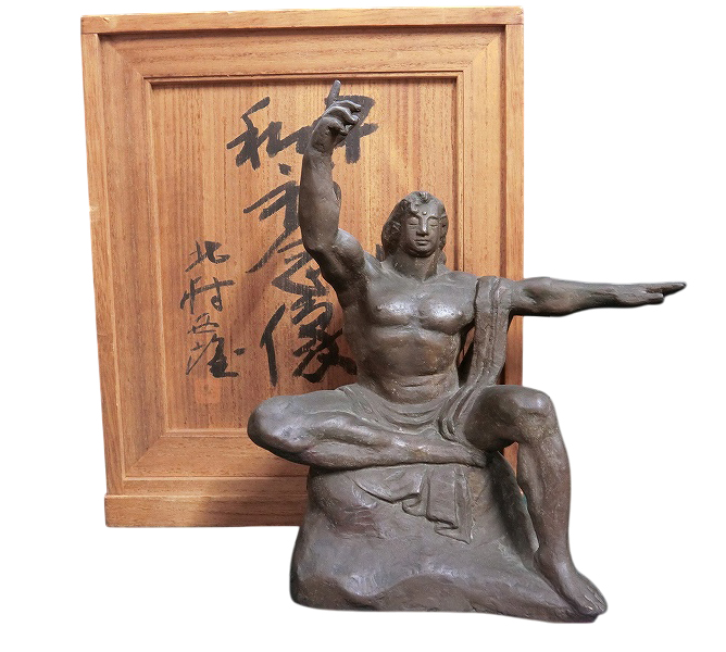 北村西望「長崎平和紀念像」 | 買取実績 | 骨董品買取専門の古美術永澤