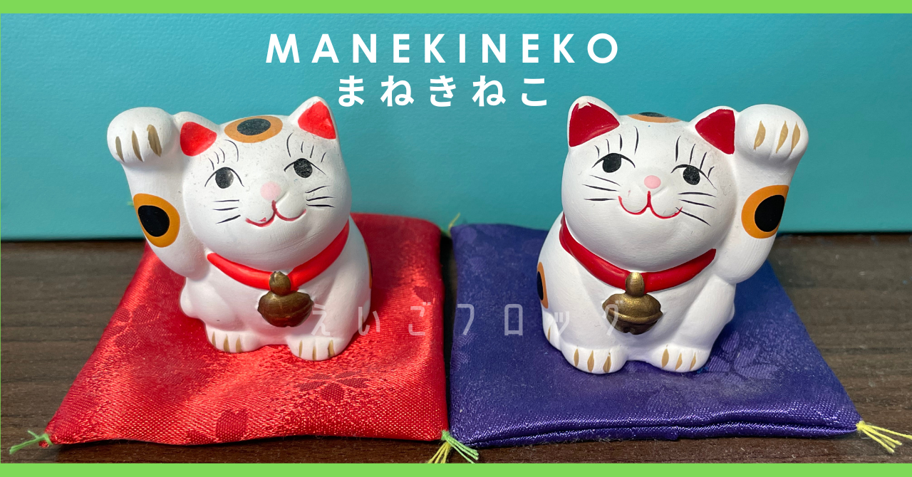 招き猫（まねきねこ）」を英語で紹介 / What is Maneki-neko?｜えいご