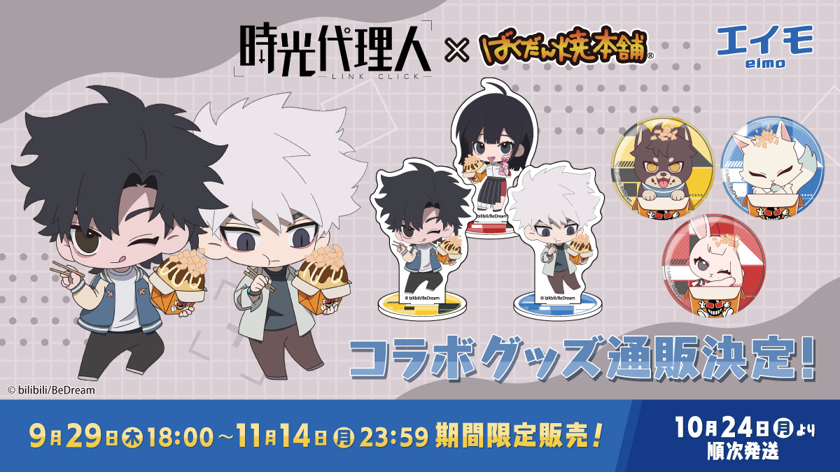 TVアニメ「時光代理人 -LINK CLICK-」×ばくだん焼本舗 コラボ商品販売