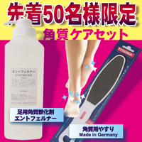 角質ケアセット エントフェルナー ・角質軟化剤 （足用）＋角質用