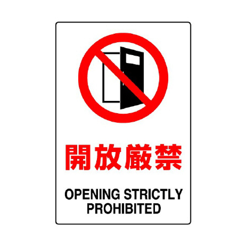 EA983BA-38｜JIS安全標識ｽﾃｯｶｰ[開放厳禁]のページ -