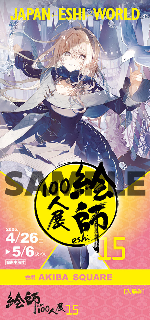 絵師100人展 15 | 絵師100人展公式サイト