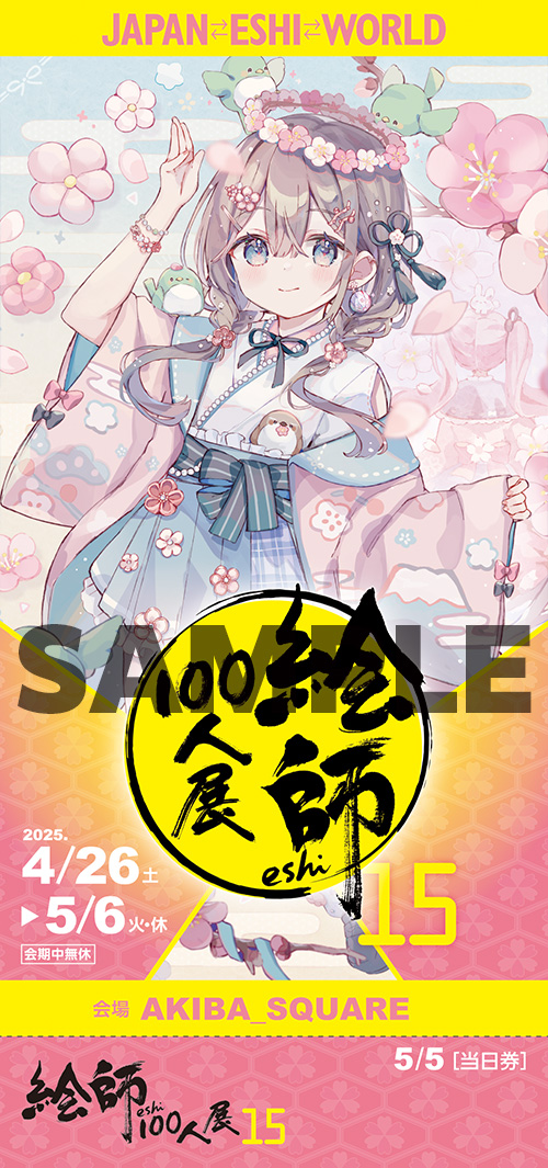 絵師100人展 15 | 絵師100人展公式サイト