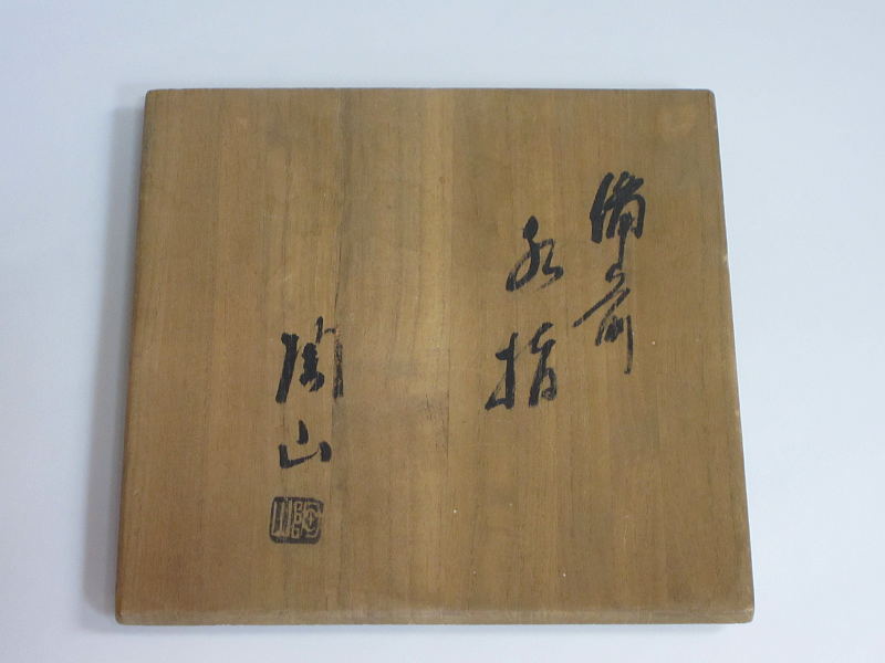 茶道具商（有）越中屋 備前水指 森陶山造 共箱