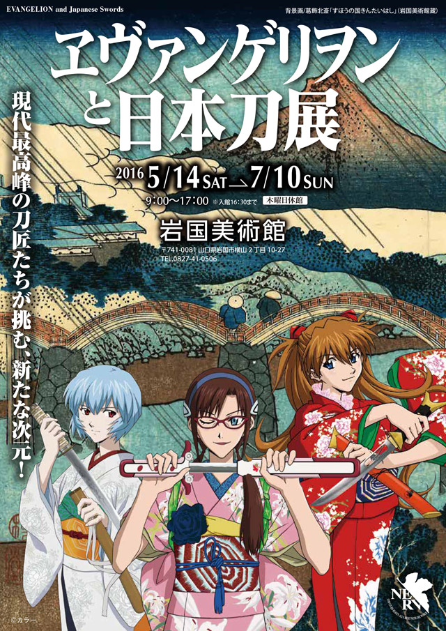 ヱヴァンゲリヲンと日本刀展山口県岩国で開催中！