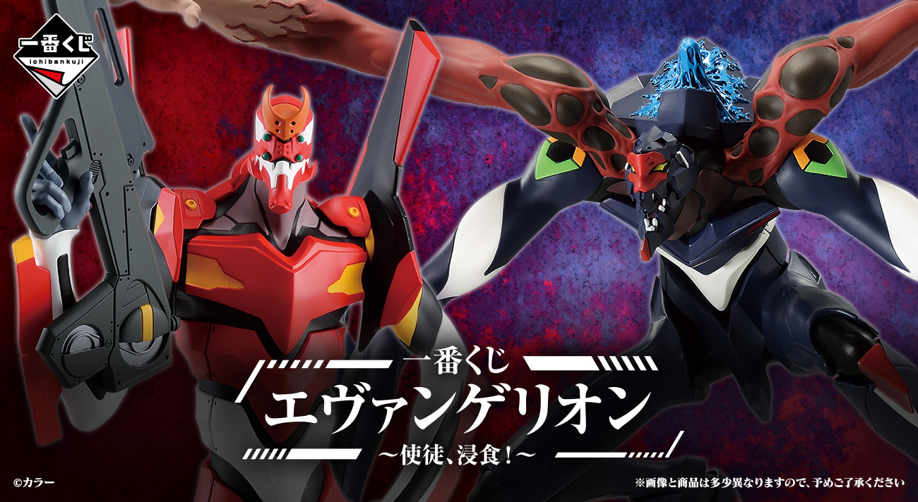 発売決定！「一番くじ エヴァンゲリオン～使徒、浸食！～」2024年6月