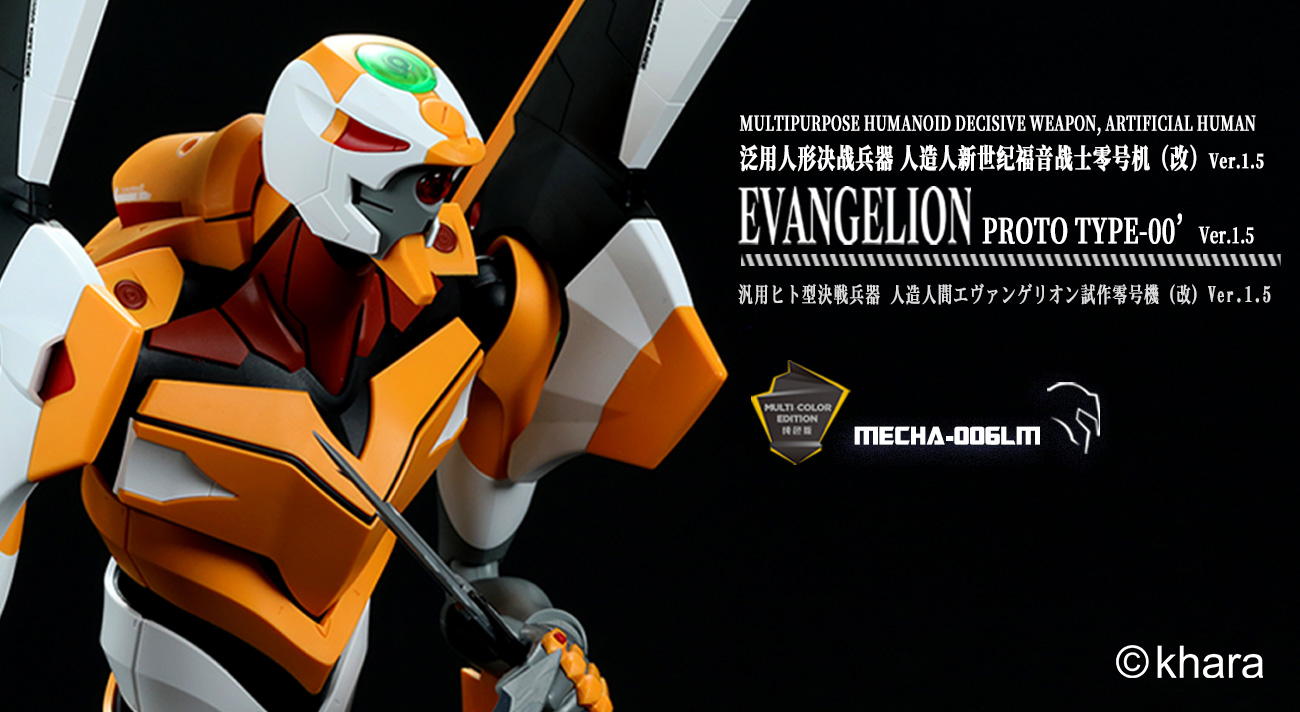 MENG MODELより、 エヴァンゲリオン試作零号機(改)Ver.1.5(マルチ