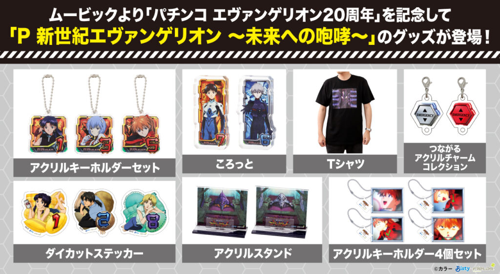 ムービックより「パチンコ エヴァンゲリオン20周年」を記念して「P 新