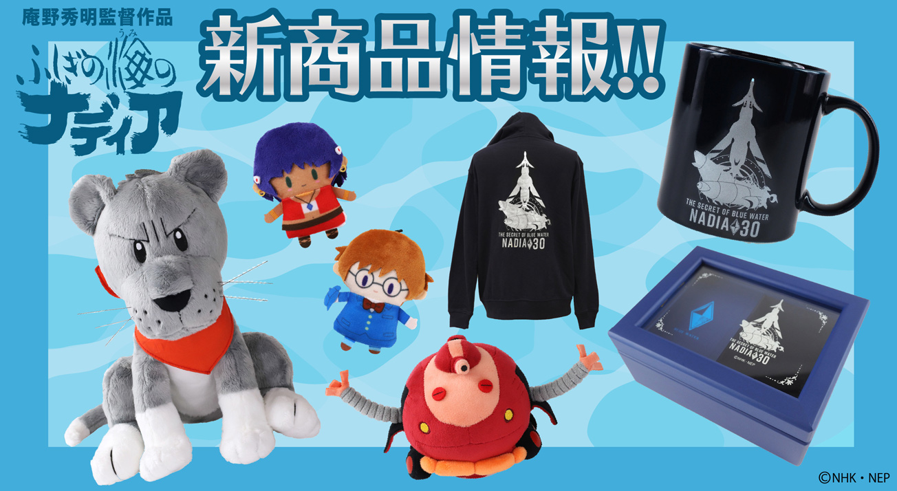 ふしぎの海のナディア」の新商品が続々登場♪