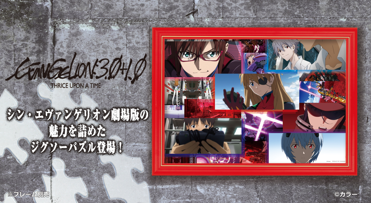 劇中の魅力を300ピースに凝縮！「シン・エヴァンゲリオン劇場版」の