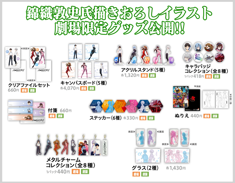 シン・エヴァンゲリオン劇場版』劇場オリジナルグッズ通販サイトOPEN