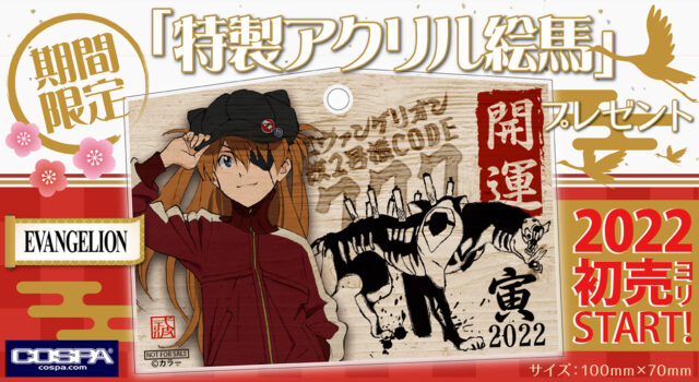 2024年新春限定！『EVANGELION』アスカのアクリル絵馬プレゼント