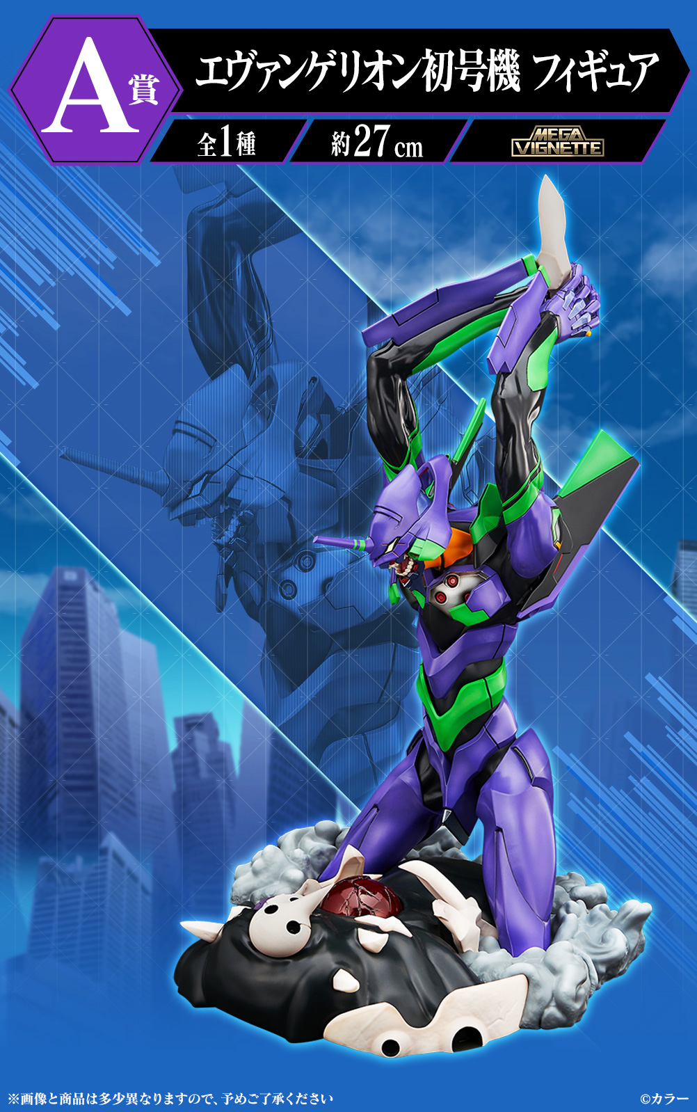 発売決定！「一番くじ エヴァンゲリオン ～エヴァ初号機、咆哮