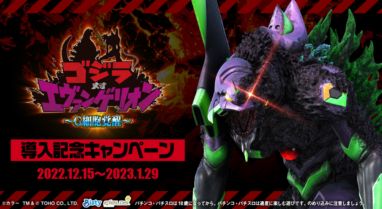 Pゴジラ対エヴァンゲリオン〜G細胞覚醒〜」導入記念キャンペーン開催！